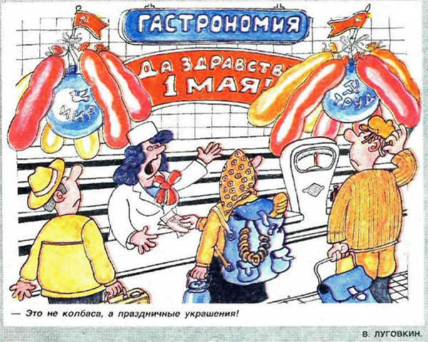 Карикатура № 1 о колбасе в СССР